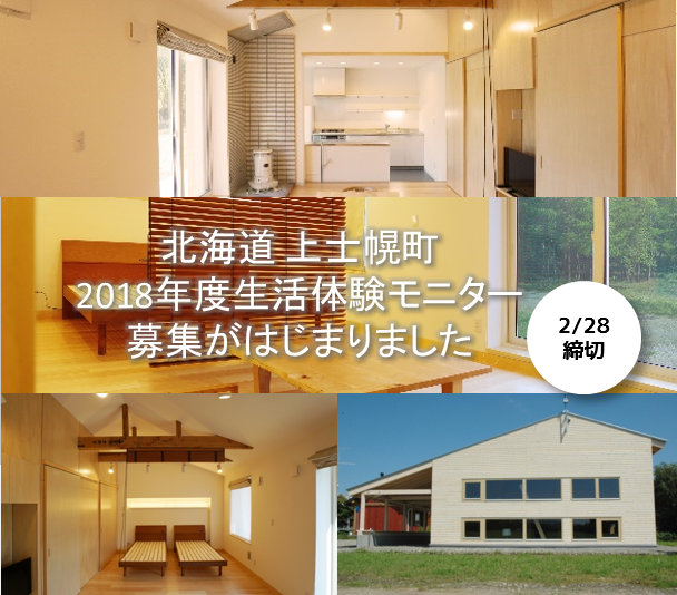 上士幌町 2018年度生活体験モニター募集がはじまりました | 移住関連イベント情報
