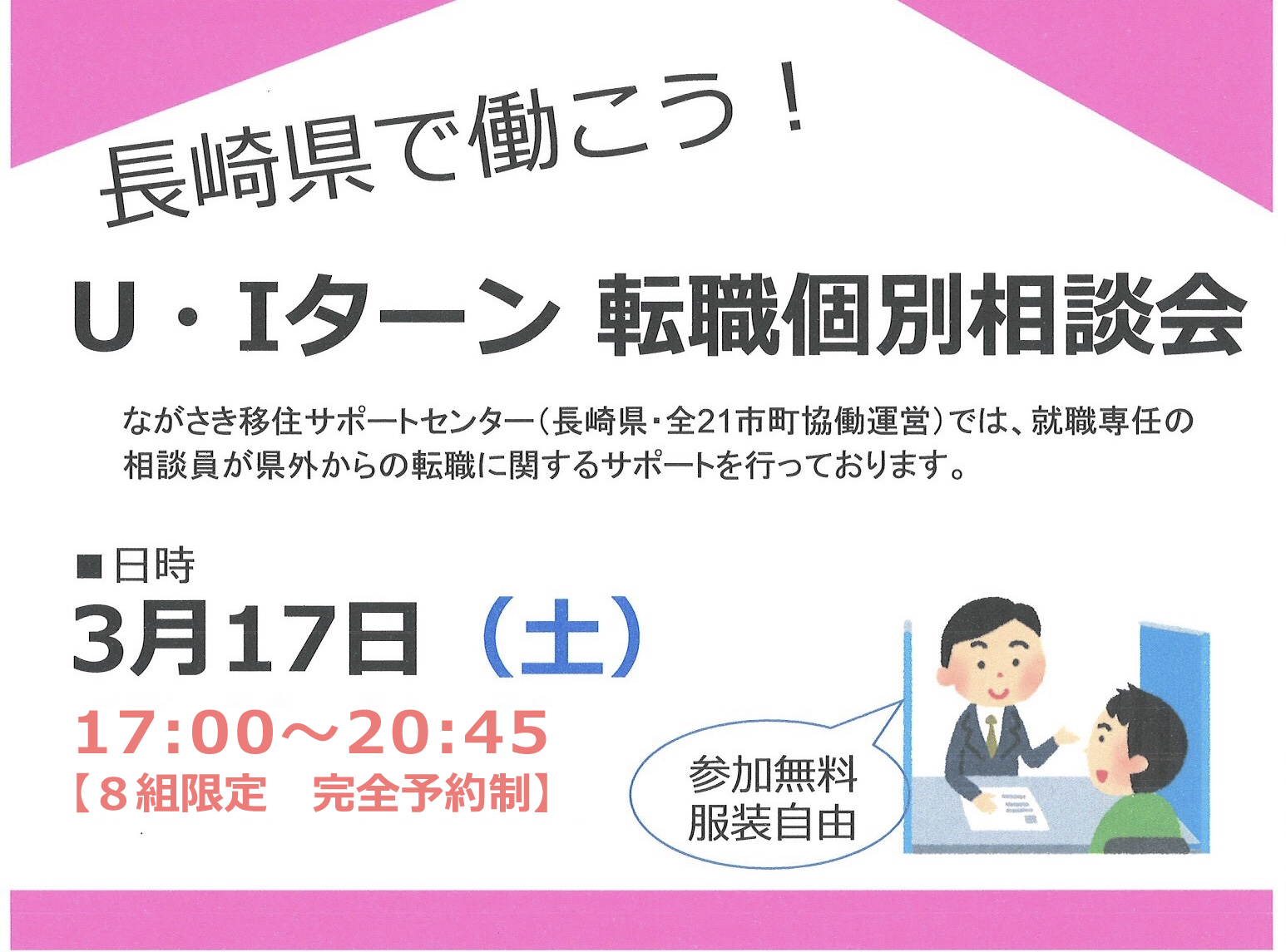 【完全予約制】長崎県で働こう！U・Iターン転職個別相談会 | 移住関連イベント情報