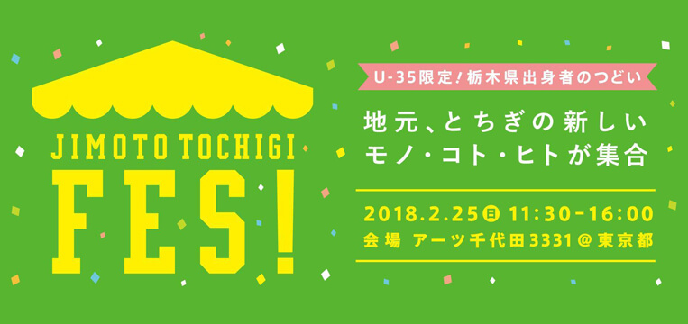 JIMOTO TOCHIGI FES!～栃木県出身者のつどい～開催！ | 移住関連イベント情報