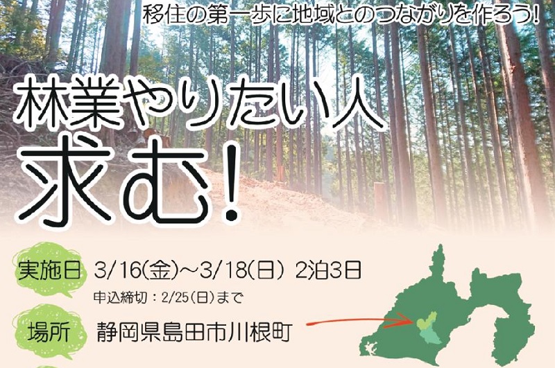 【林業希望の方向け】島田市川根町移住体験ツアー | 移住関連イベント情報