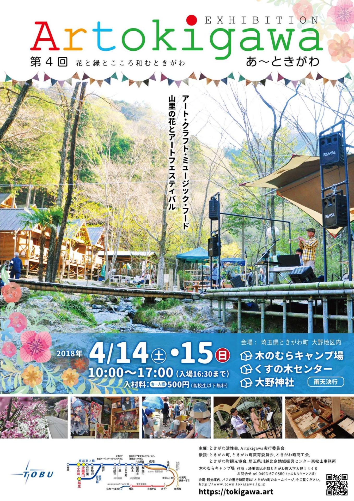 第４回Artokigawa展を４月１４日、１５日に開催します！ | 地域のトピックス