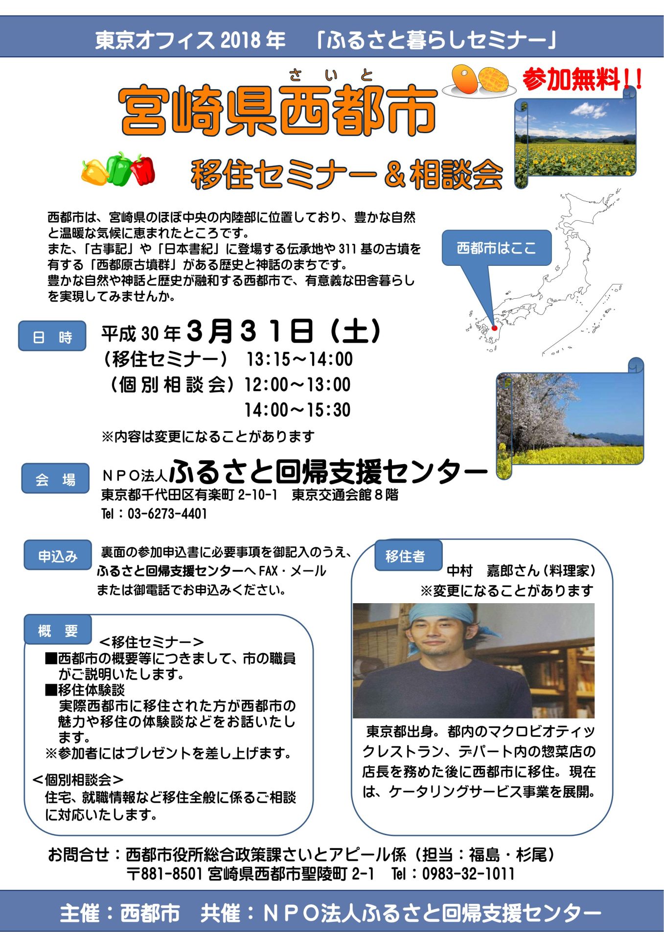 宮崎県西都市 移住セミナー＆相談会 | 移住関連イベント情報