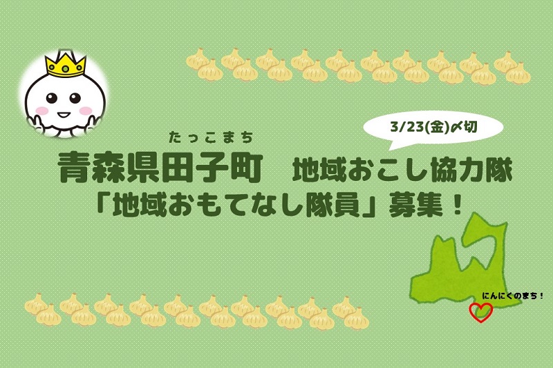 青森県田子町地域おこし協力隊募集！ | 移住関連イベント情報