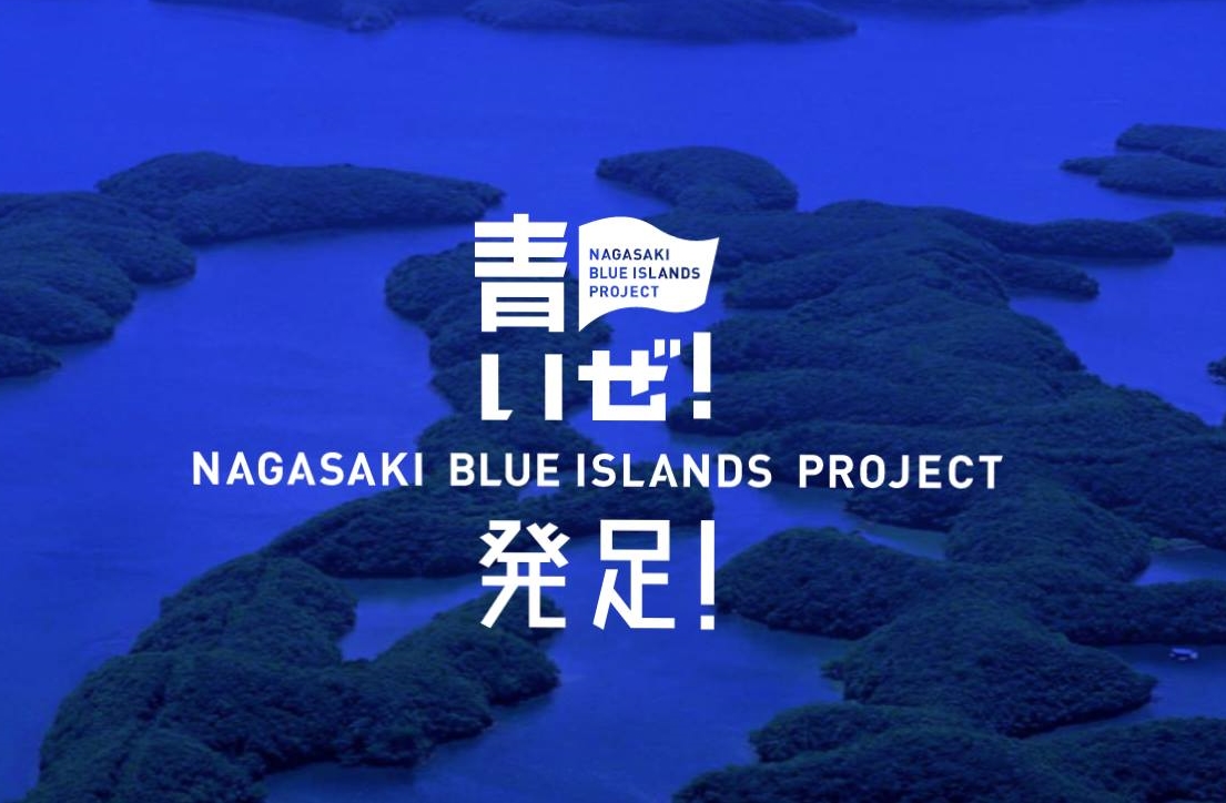 「青いぜ！NAGASAKI BLUE ISLAND PROJECT」発足 | 地域のトピックス