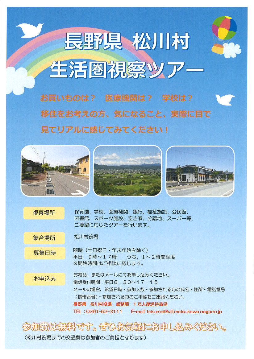 松川村生活圏視察ツアー | 移住関連イベント情報