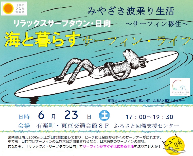 海と暮らす サーフィン・ライフ | 移住関連イベント情報