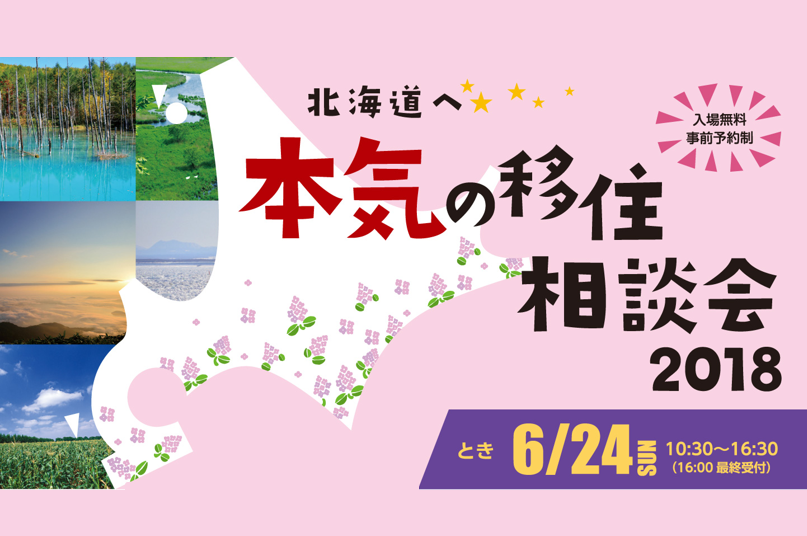 ～北海道へ～本気の移住相談会2018 | 移住関連イベント情報