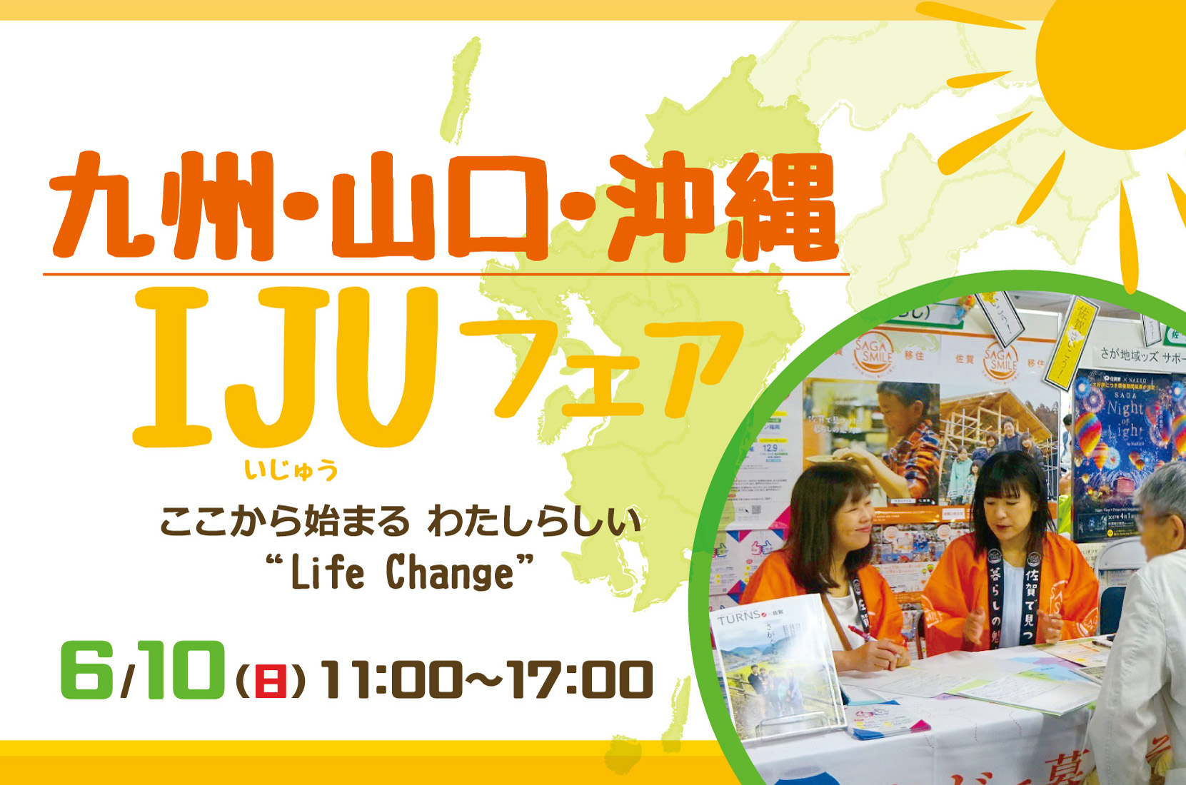 ～ここから始まる  わたしらしい“Life Change”～<br>九州･山口･沖縄 IJUフェア | 移住関連イベント情報