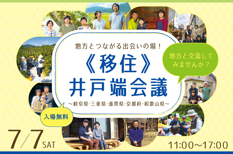 地方とつながる出会いの場!《移住》井戸端会議in東京<br>~岐阜県・三重県・滋賀県・京都府・和歌山県~ | 移住関連イベント情報