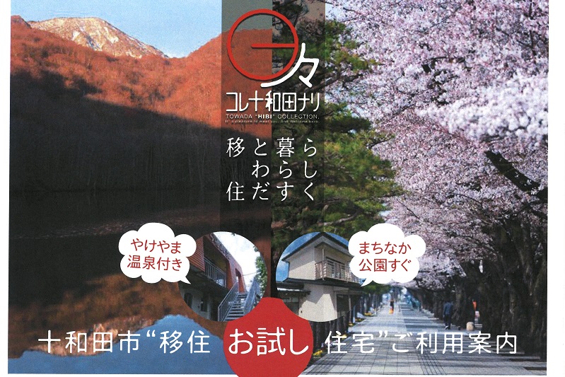 十和田市“移住お試し住宅” | 移住関連イベント情報