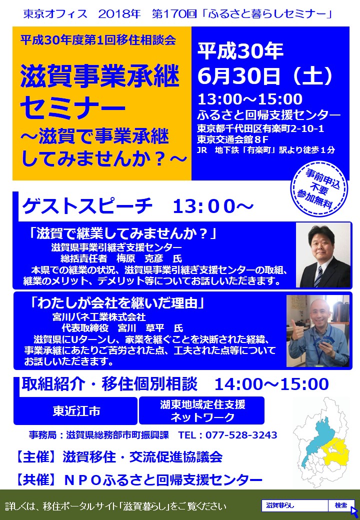 滋賀事業承継セミナー【第1回移住相談会】 | 移住関連イベント情報