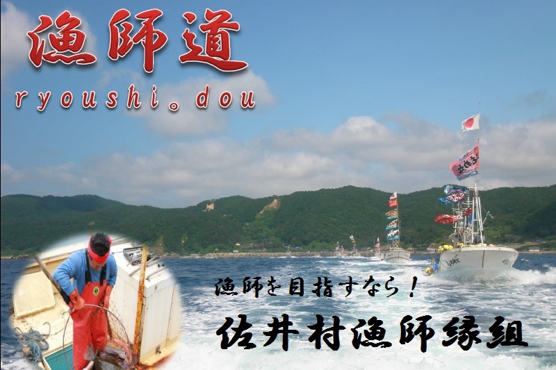 「佐井村漁師縁組」新規漁業就業者募集！ | 移住関連イベント情報