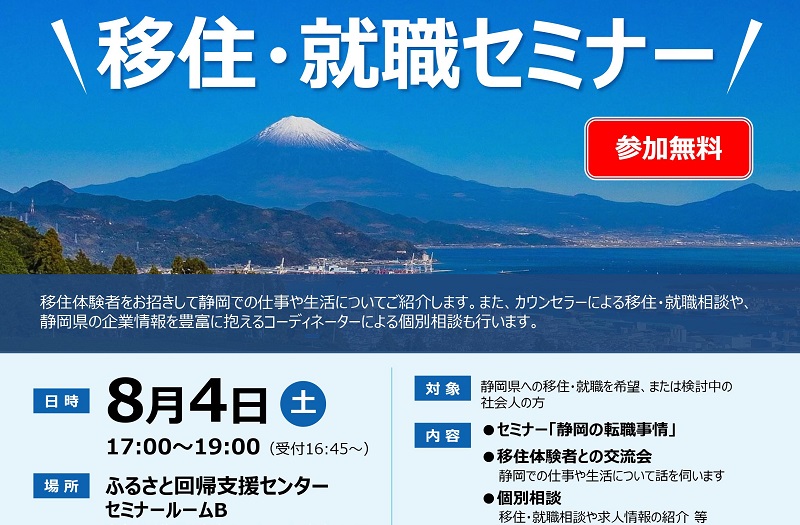 30歳になったら静岡県 移住・就職セミナー | 移住関連イベント情報