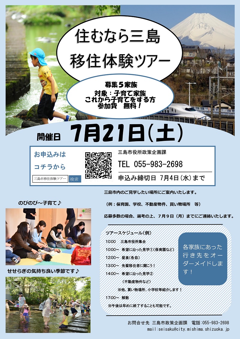 住むなら三島 移住体験ツアー | 移住関連イベント情報