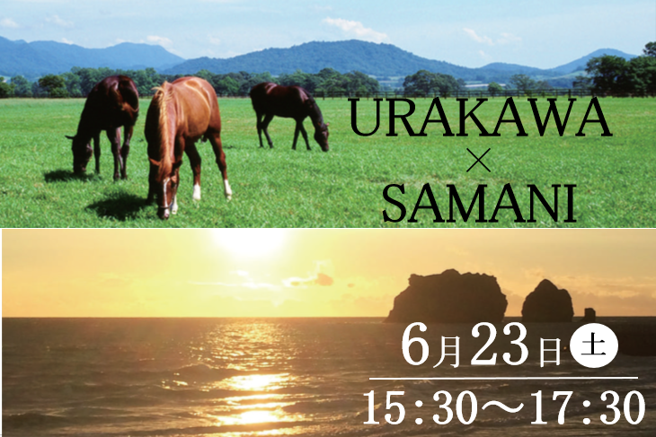 「URAKAWA×SAMANI」移住相談会 | 移住関連イベント情報