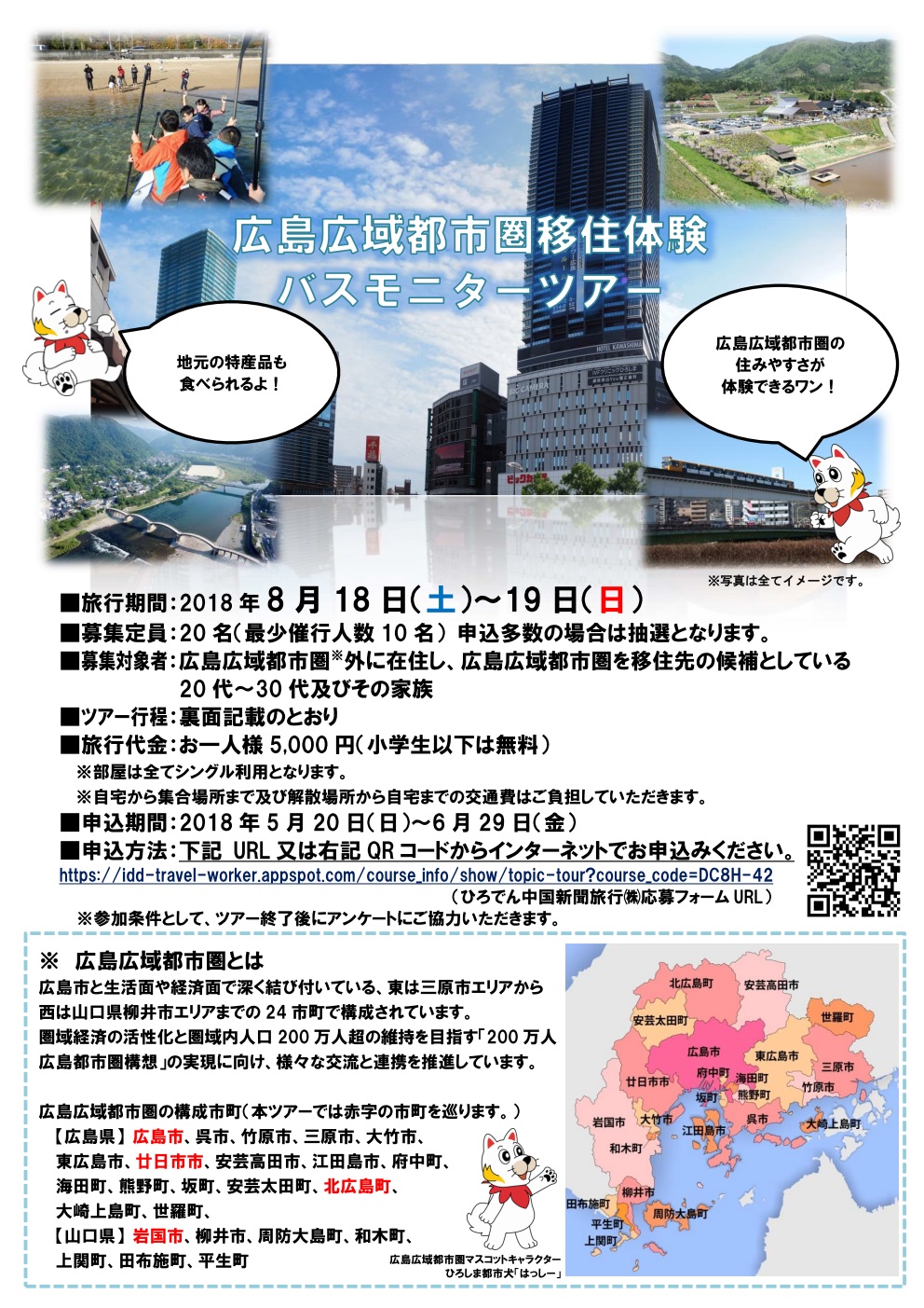 広島広域都市圏移住体験  バスモニターツアー | 移住関連イベント情報