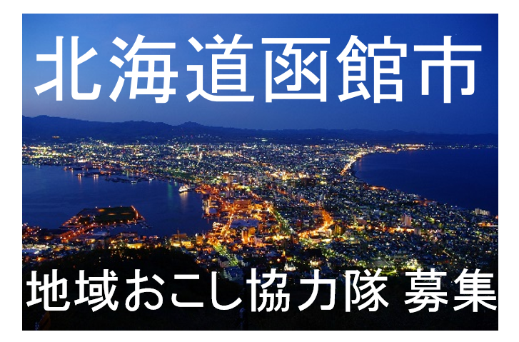 函館市で地域おこし協力隊募集！＜物産振興＞ | 移住関連イベント情報