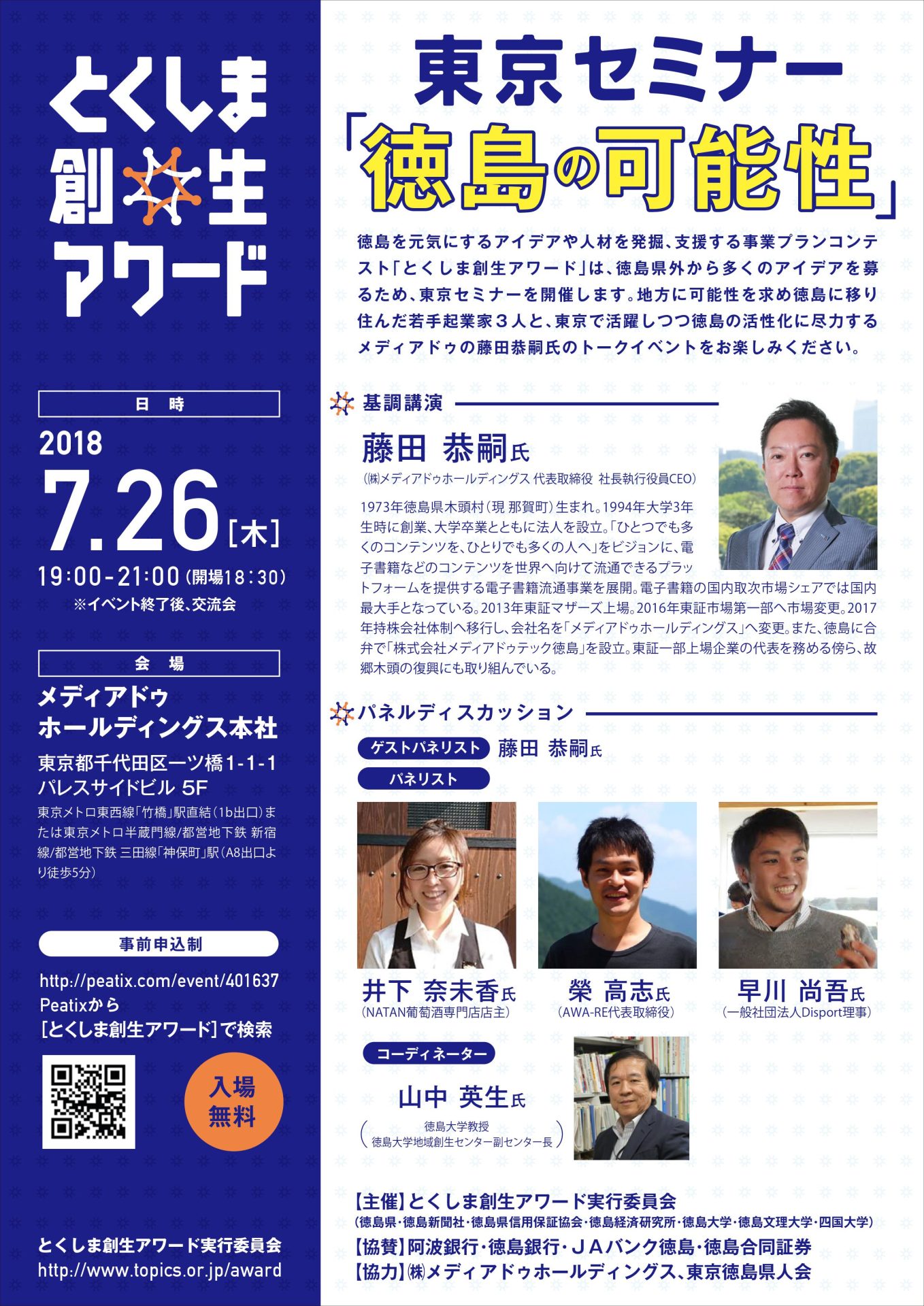 とくしま創生アワード 東京セミナー『徳島の可能性』 | 移住関連イベント情報
