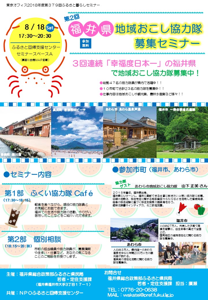 第２回福井県地域おこし協力隊募集セミナー | 移住関連イベント情報