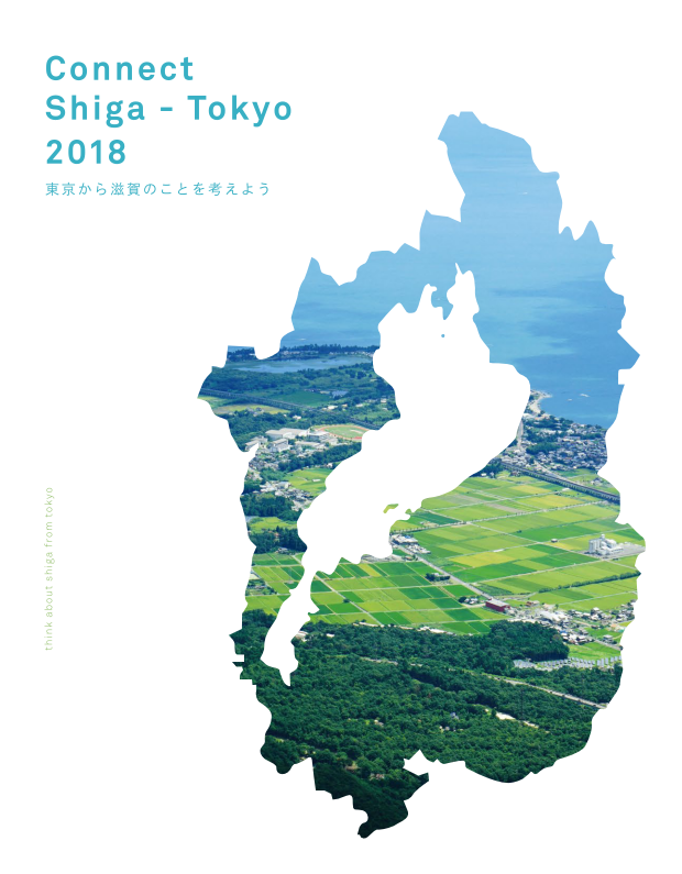 Connect Shiga‐Tokyo 2018夏 -滋賀のいまとこれから- | 移住関連イベント情報