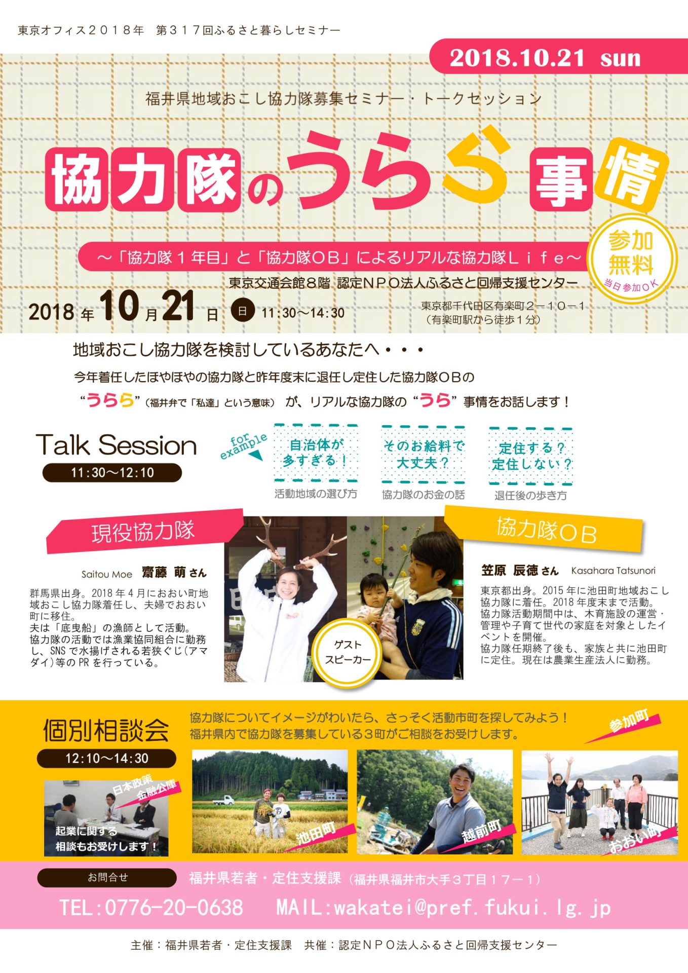 福井県地域おこし協力隊募集セミナー・トークセッション | 移住関連イベント情報