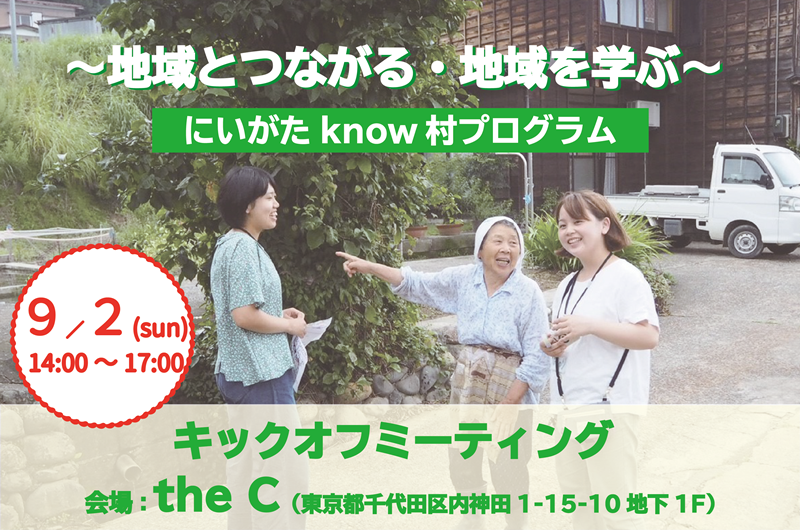 にいがたknow村プログラム キックオフミーティング＠東京 | 移住関連イベント情報