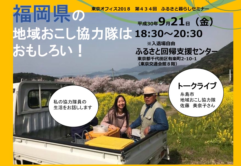 福岡県の地域おこし協力隊はおもしろい！《ふくおかよかとこ移住セミナー》 | 移住関連イベント情報