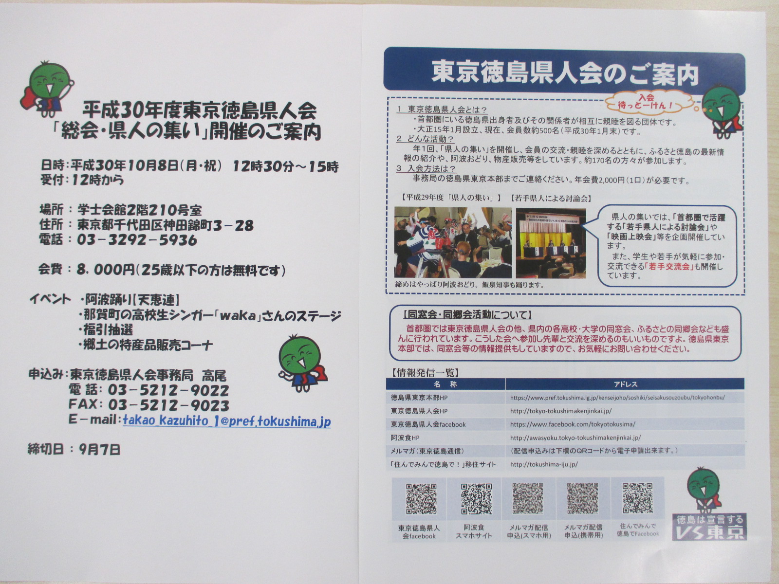 「平成３０年度東京徳島県人会」開催のお知らせ | 移住関連イベント情報