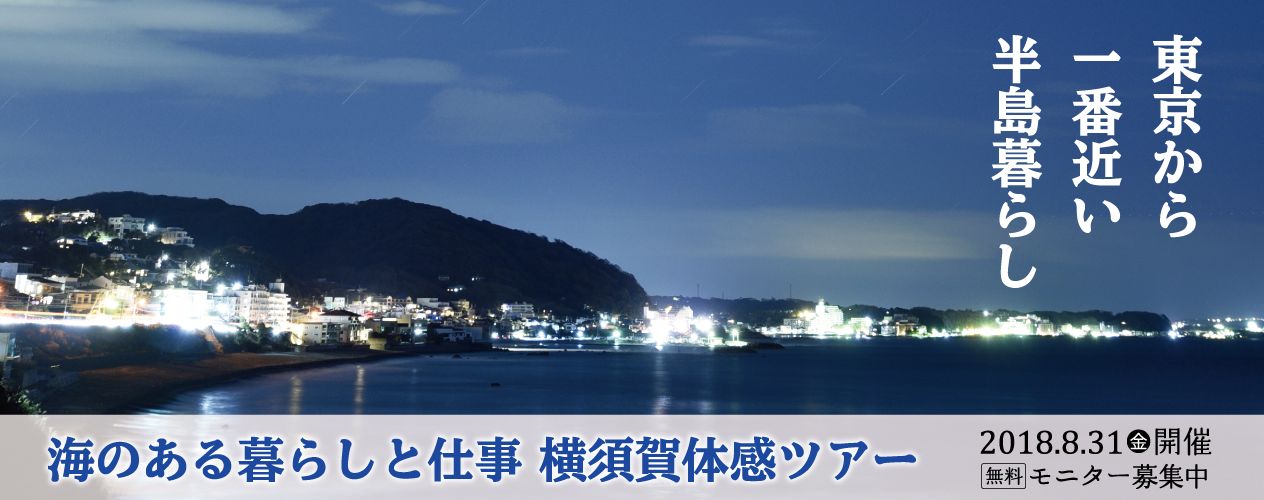 海のある暮らしと仕事　横須賀体感ツアー | 移住関連イベント情報