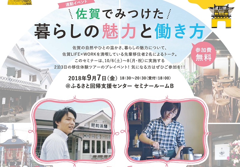 「佐賀でみつけた暮らしの魅力と働き方」セミナー | 移住関連イベント情報