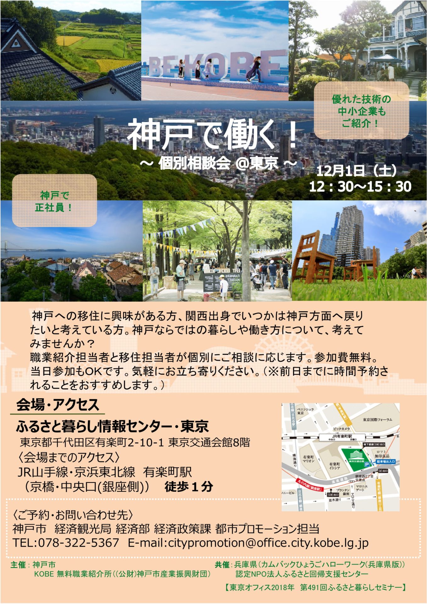 神戸で働く！個別相談会＠東京 | 移住関連イベント情報