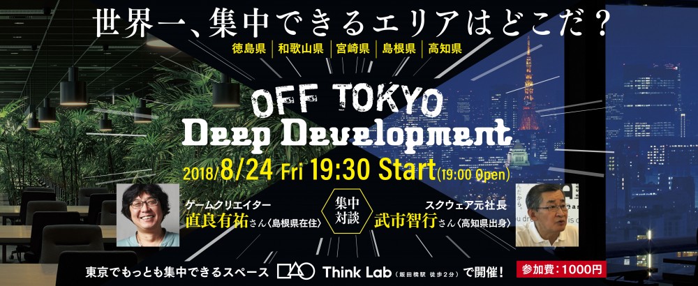 OFF TOKYO Deep Development | 移住関連イベント情報