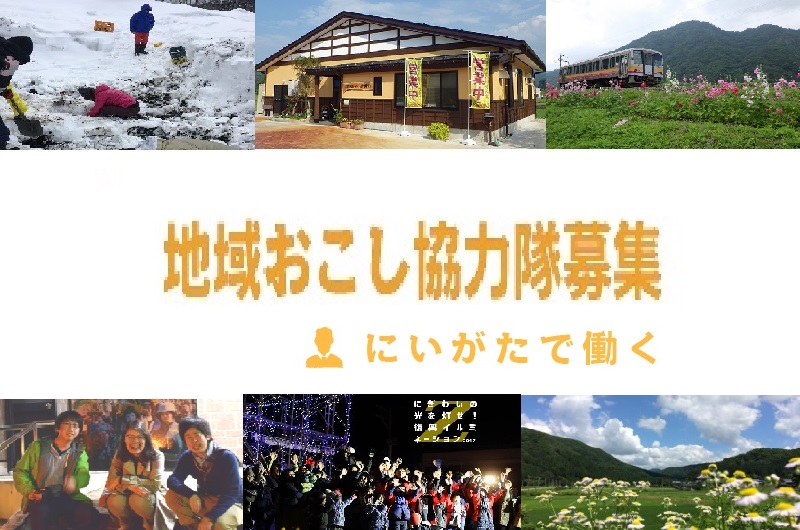 新潟県内各市町村で「地域おこし協力隊」を募集しています | 移住関連イベント情報