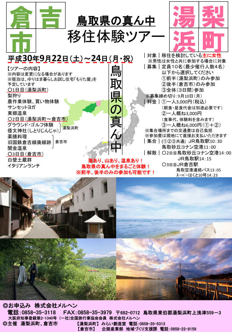 鳥取県の真ん中移住体験ツアー | 移住関連イベント情報