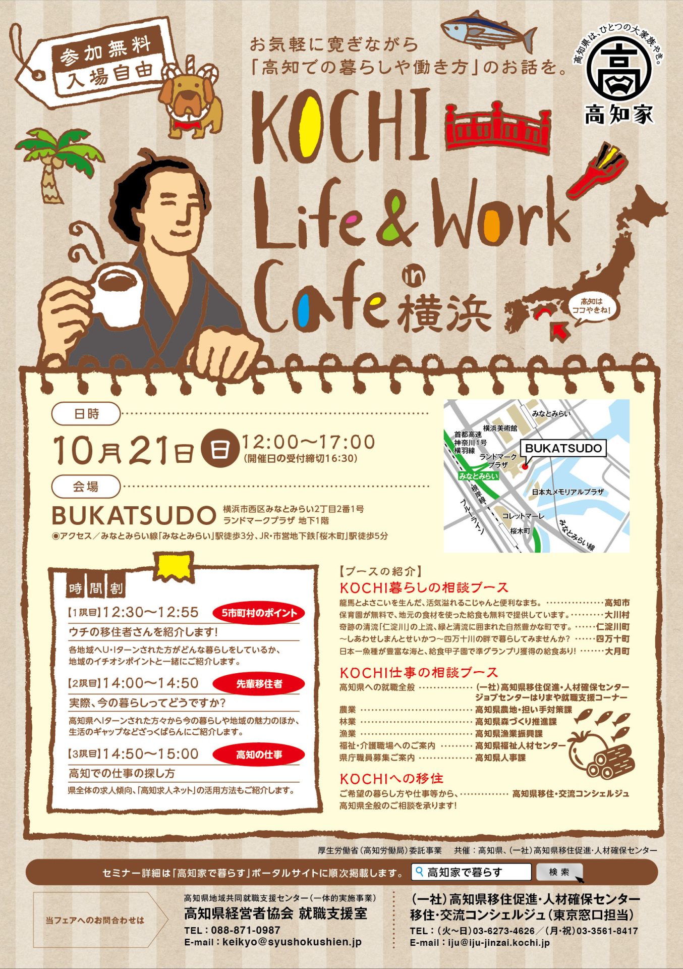 KOCHI Life＆Work Cafe in 横浜 | 移住関連イベント情報