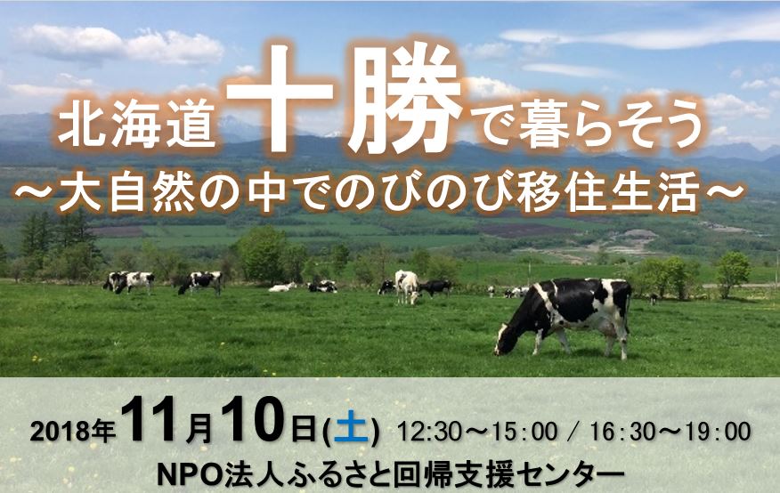 北海道十勝で暮らそう~大自然の中でのびのび移住生活~ | 移住関連イベント情報