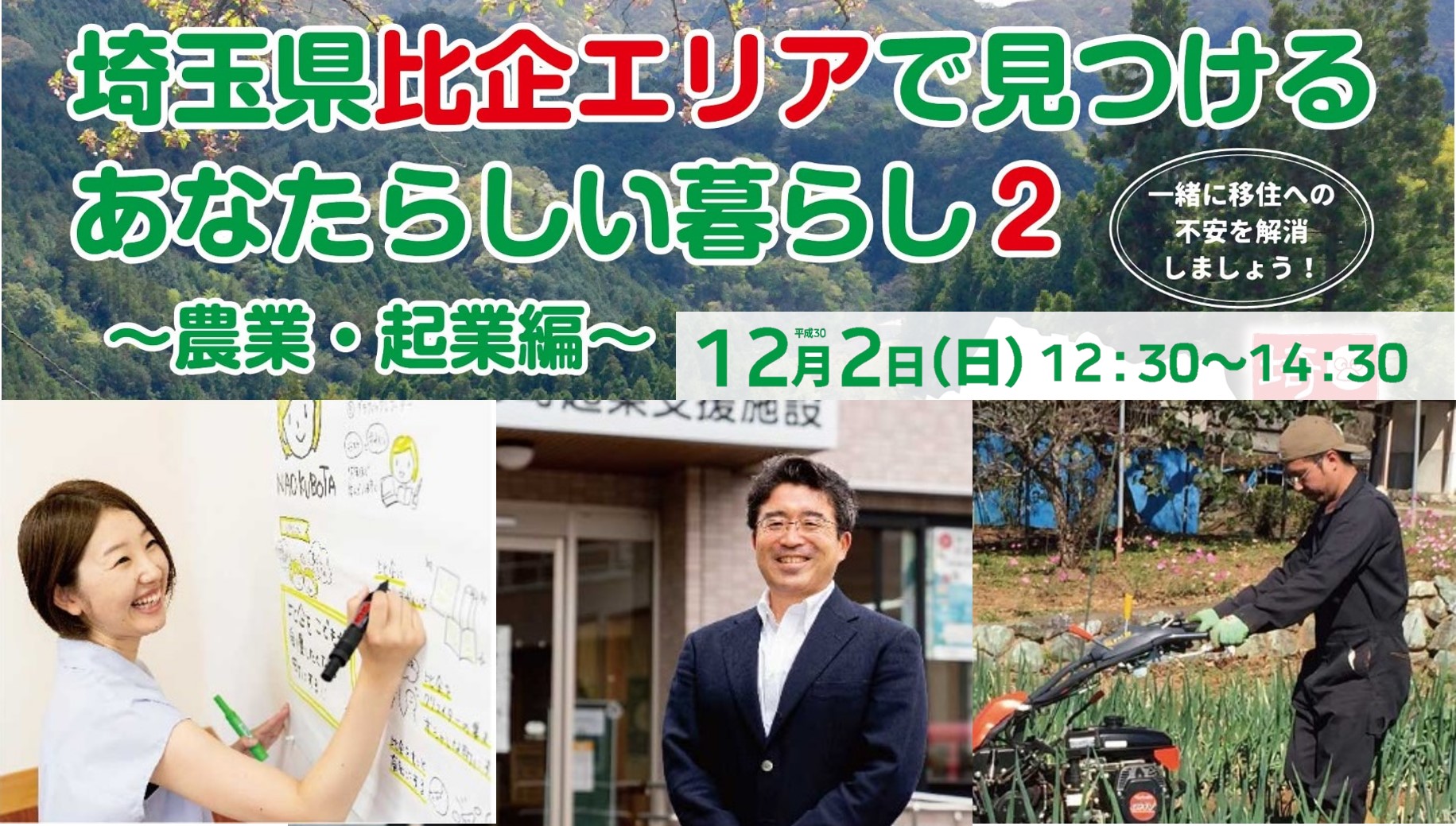 埼玉県比企エリアで見つける あなたらしい暮らし２ ～農業・起業編～ | 移住関連イベント情報