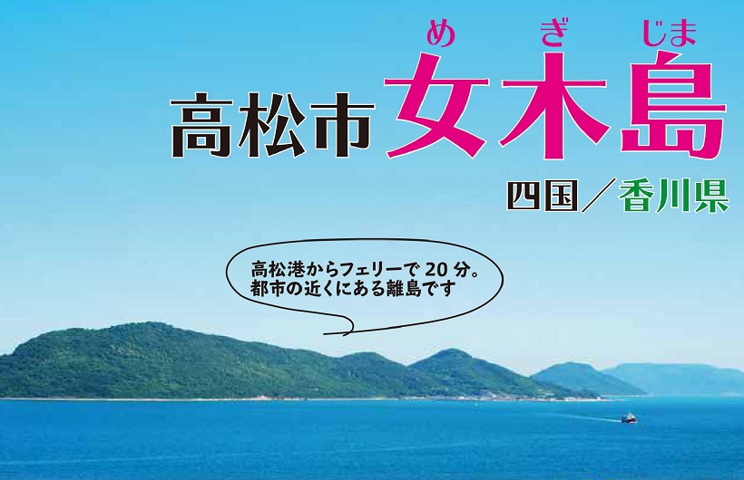 高松市女木島 地域おこし協力隊１名募集！ | 移住関連イベント情報