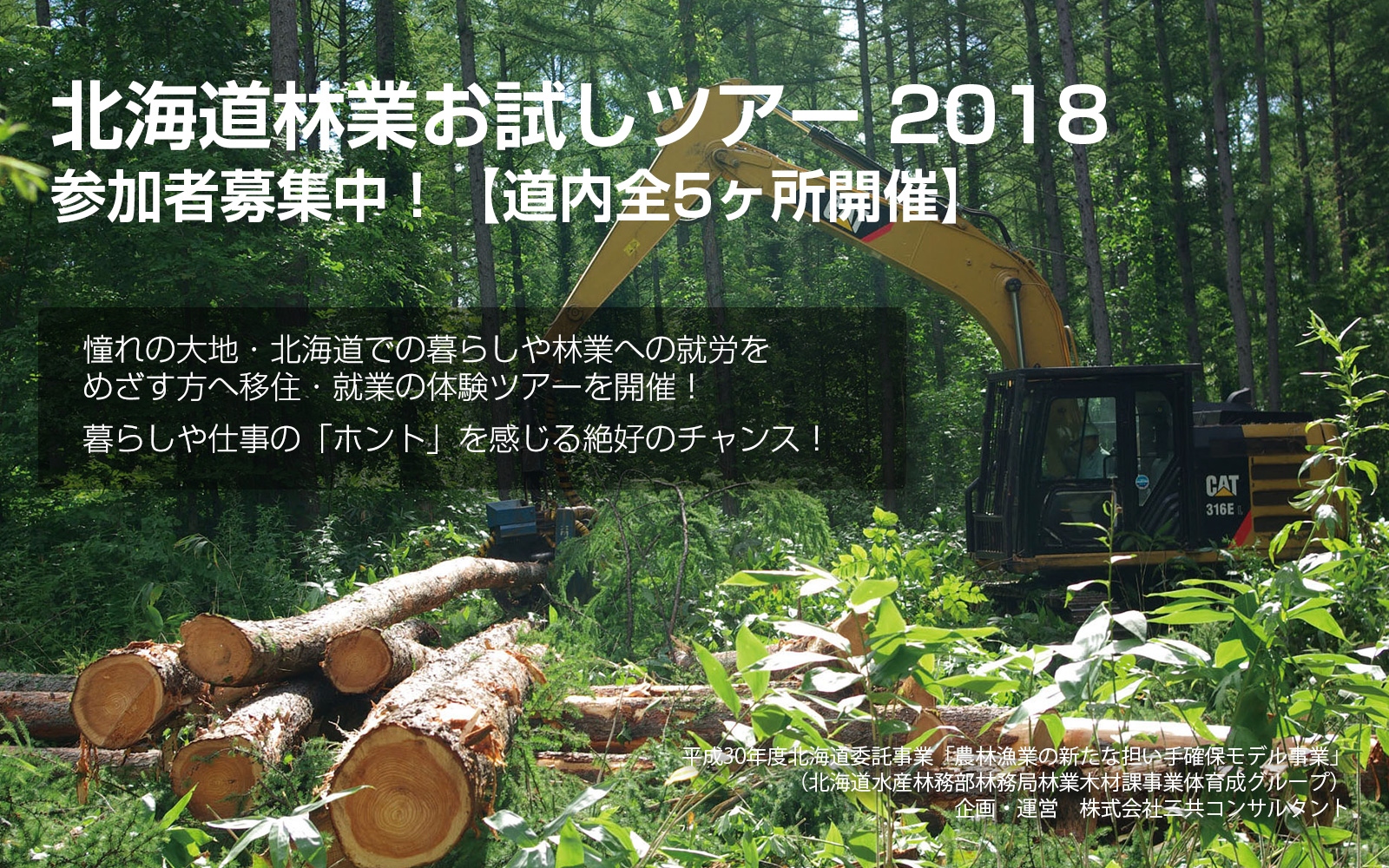 【再募集！】北海道林業お試しツアー2018参加者募集！ | 移住関連イベント情報
