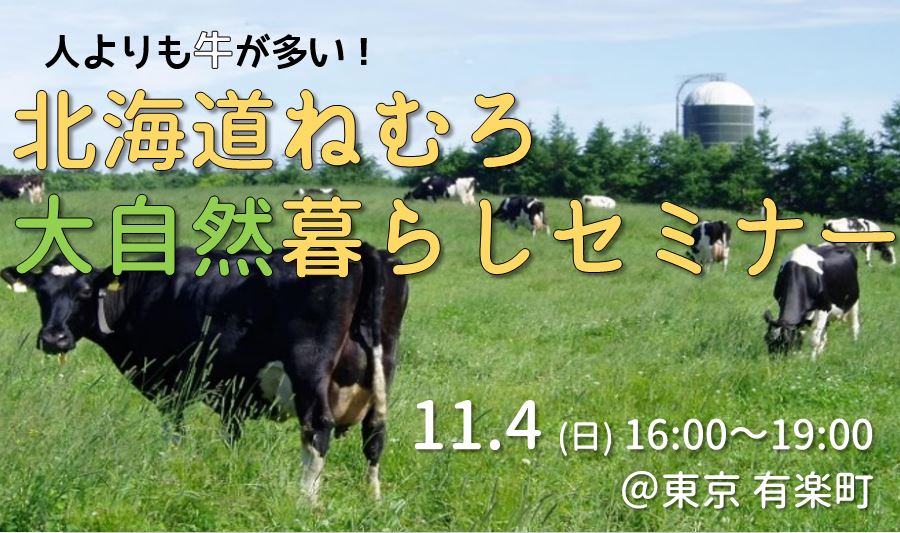 人よりも牛が多い！北海道ねむろ大自然暮らしセミナー | 移住関連イベント情報