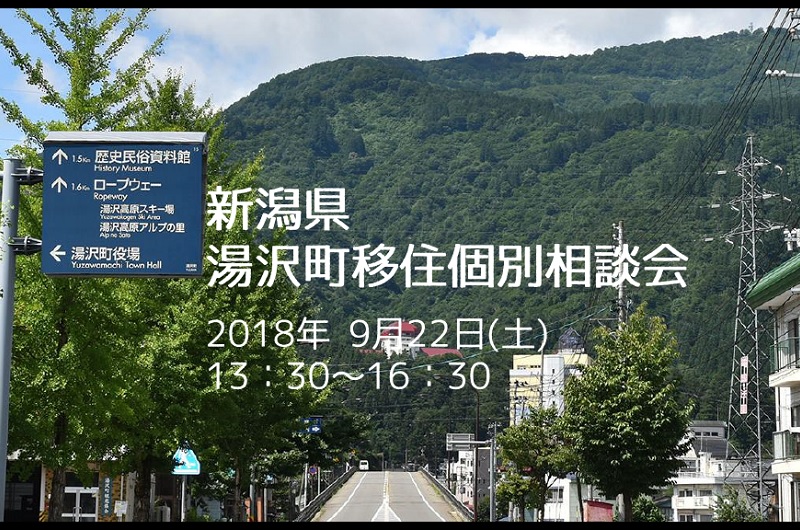 湯沢町移住個別相談会 | 移住関連イベント情報