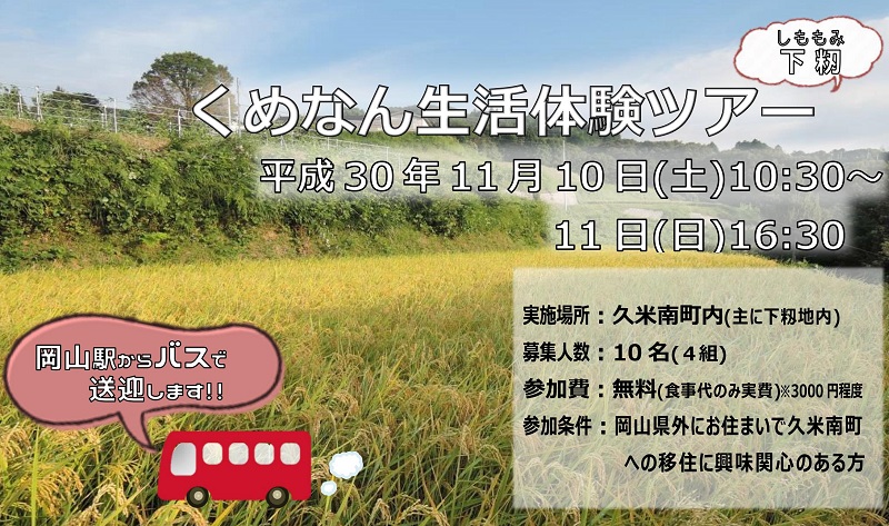 岡山県　くめなん生活体験ツアー | 移住関連イベント情報
