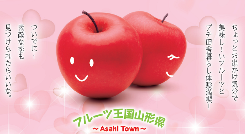 朝日町体験ツアー『りんごも恋も収穫してみませんか？』 | 移住関連イベント情報