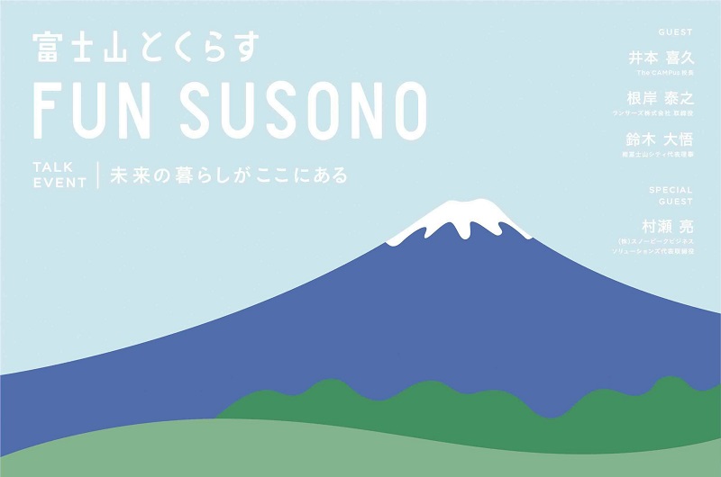 富士山とくらす FUN SUSONO 未来の暮らしがここにある | 移住関連イベント情報