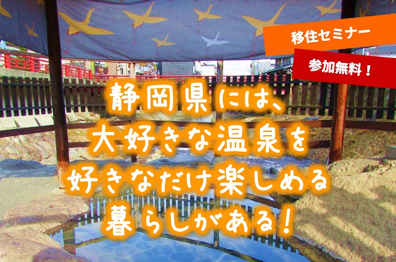 静岡県には、大好きな温泉を好きなだけ楽しめる暮らしがある！ | 移住関連イベント情報