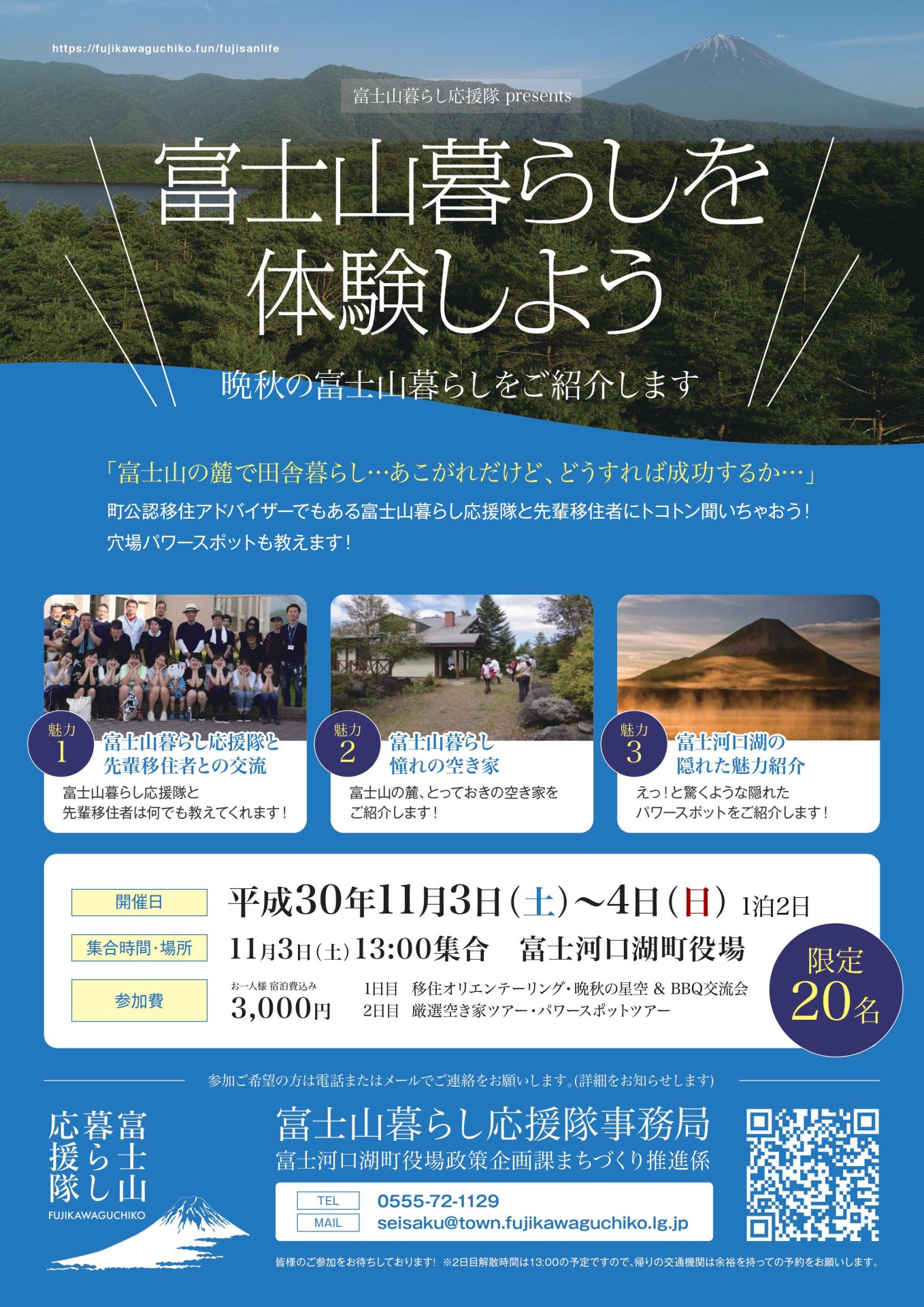 富士山暮らしを体験しよう | 移住関連イベント情報