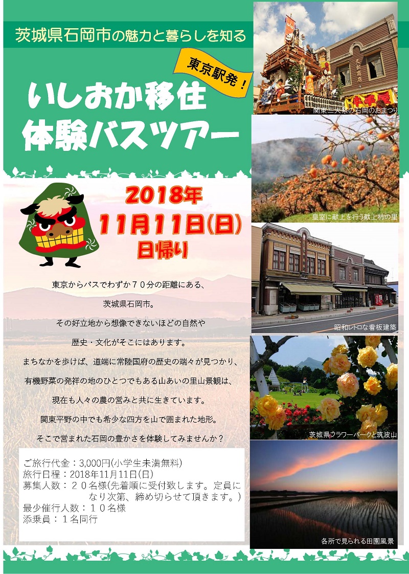 石岡市・いしおか移住体験バスツアー（東京駅発着） | 移住関連イベント情報