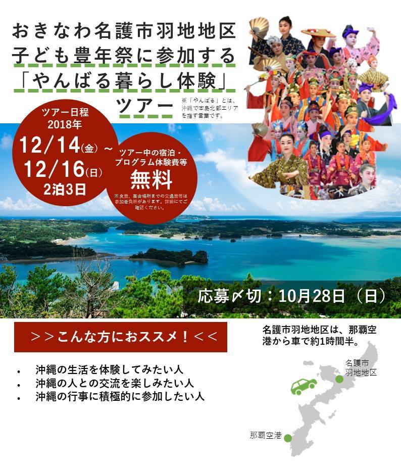 【名護市】豊年祭に参加する「やんばる暮らし体験」ツアー | 移住関連イベント情報
