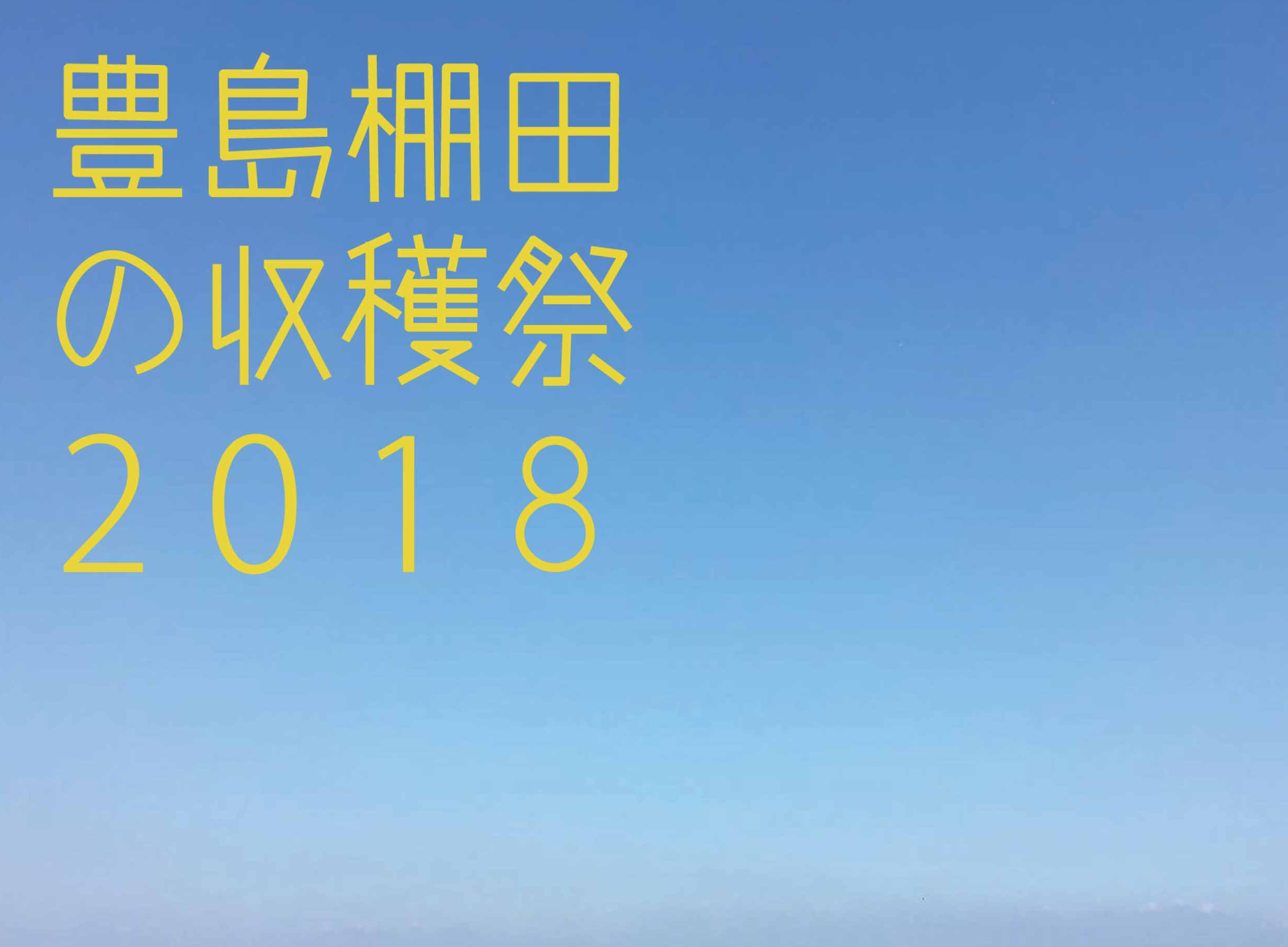豊島棚田の収穫祭2018 | 地域のトピックス