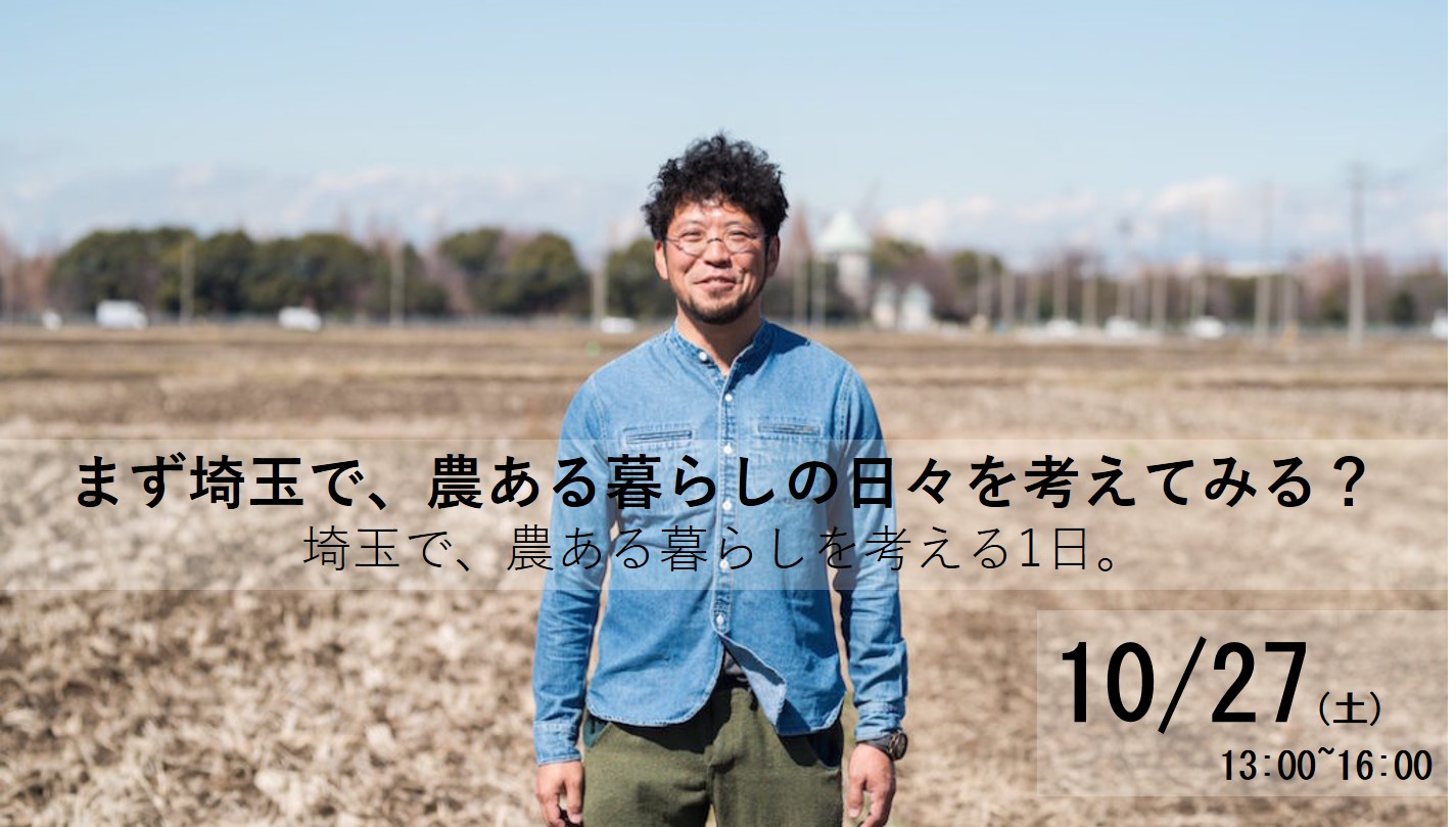 埼玉で、農ある暮らしを考える1日。 | 移住関連イベント情報